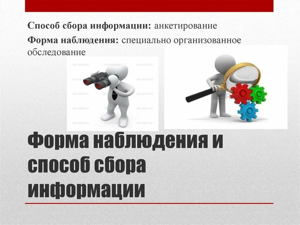 Формы сбора информации. Метод сбора информации формы. Методы сбора информации для презентации. Методы сбора информации картинки. Приемы и методы сбора