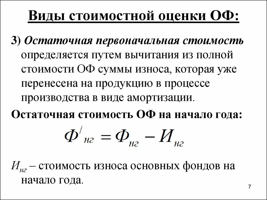 Остаточная стоимость основных фондов на конец года. Остаточная стоимость основных фондов на конец года формула. Определить остаточную стоимость основных фондов на конец года. Формула для расчета остаточной стоимости основных средств. Определить стоимость основных средств на конец года