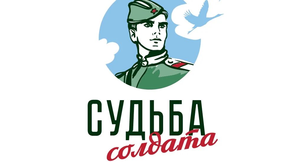 Узнай судьбу солдата. Судьба солдата. Солдаты лейбл. Судьба солдата логотип. Судьба солдата баннер.