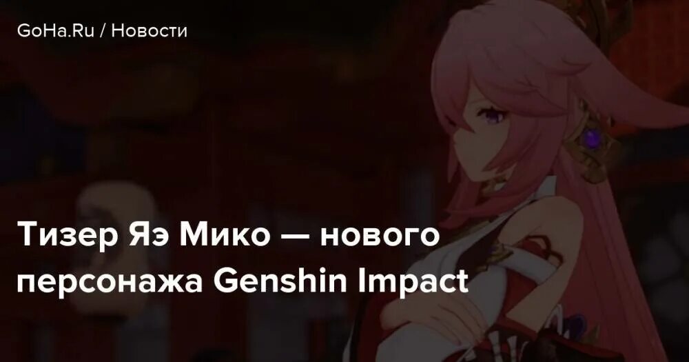 Мико персонаж. Яэ мико. яэ мико тизер.