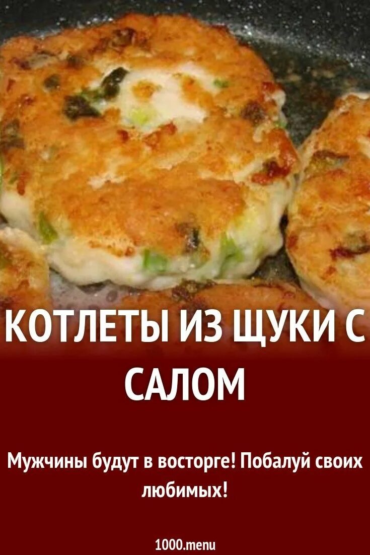 Котлеты из щуки рецепт с салом пошаговый. Котлеты из щуки. Котлеты с щуки с салом. Щука котлеты. Котлеты из щуки с салом сочные и вкусные.