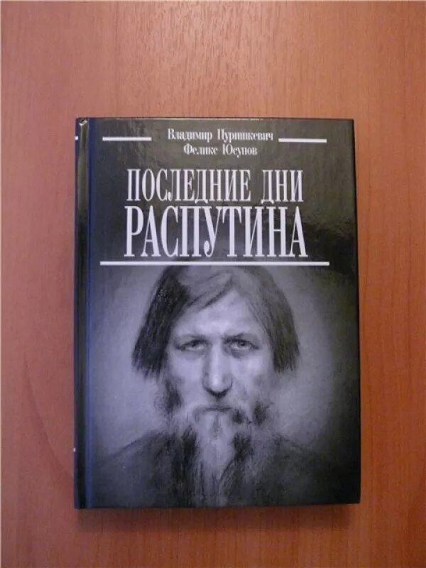 Пикуль про распутина. Потомки распутина сейчас. потомки распутина. буклет про распутина.