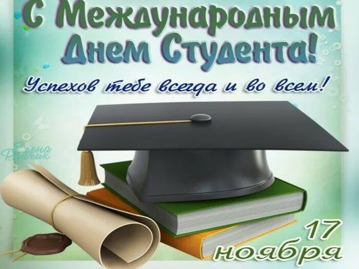 17 ноября международный день. Международный день студента. день студента презентация. международный день студента 17 ноября. международный день студента открытка.