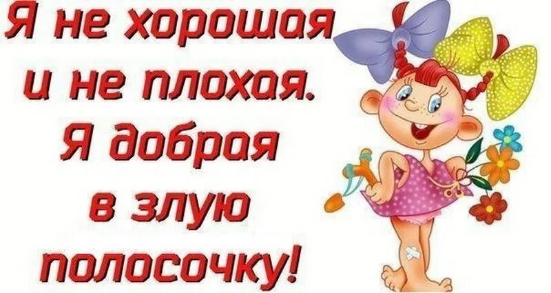 Доброй быть плохо