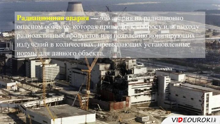 Радиационно опасная ситуация. Радиационно опасные объекты. радиационная авария. аварии на радиационных объектах. радиационная авария это авария на радиационно опасном объекте.