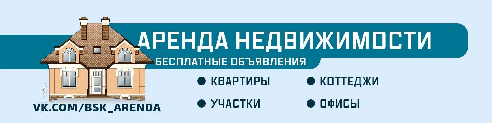 Обложка для ВК агентство недвижимости. Группы недвижимости. Обложка для ВК недвижимость. Обложка ВКОНТАКТЕ недвижимость. Сайты бесплатных объявление квартиру