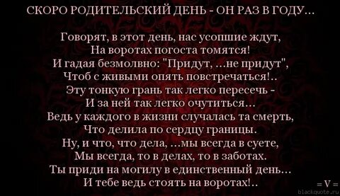 Говорят в этот день нас усопшие ждут