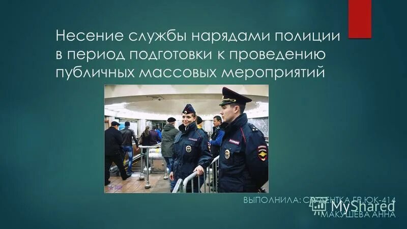 Порядок несения службы нарядами полиции. Несение военной службы. Подготовка наряда нарядов полиции к несению службы. Наряды полиции при проведении массовых мероприятий. Несение службы днем