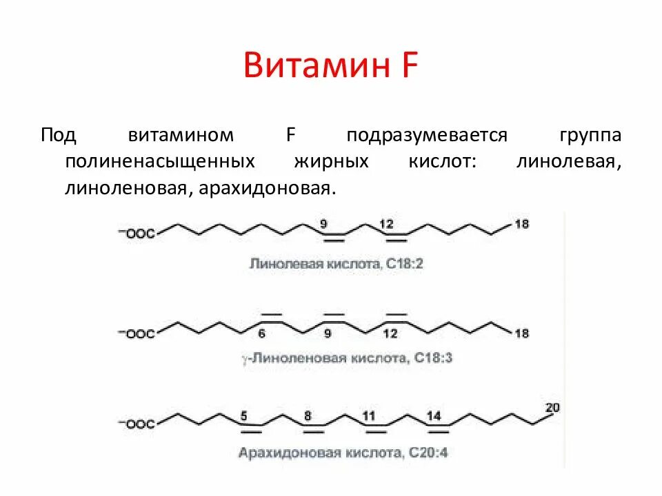 Альфа и гамма линоленовая кислота. Линоленовая кислота витамин f. Витамин f (линолевая кислота, Омега-6). Гамма-линоленовая кислота формула.