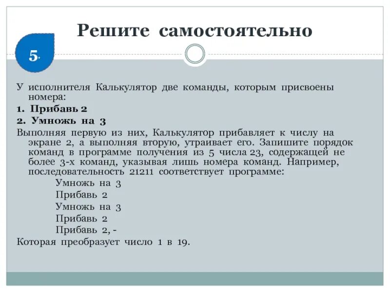 Система команд исполнителя алгоритмов вычислитель. У исполнителя калькулятор две команды которым. у исполнителя калькулятор 2 команды. у исполнителя калькулятор две команды которым присвоены номера. у исполнителя калькулятор две команды прибавь 1 умножь на 2.