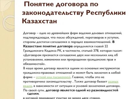 Гражданский договор рк