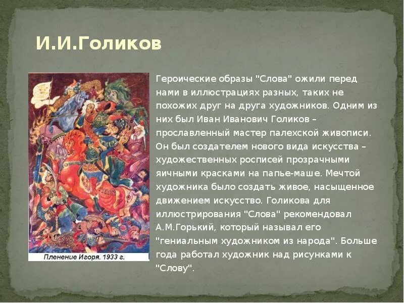 Подробное краткое содержание слово о полку. Слово о полку Игореве в искусстве. Героические образы в искусстве. Слово о полку Игореве в изобразительном искусстве. Образы слова о полку Игореве в живописи.