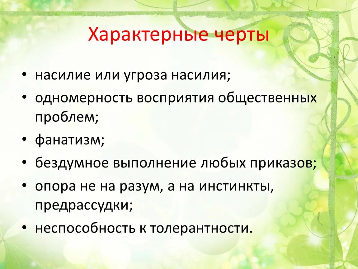 Черты экстремизма