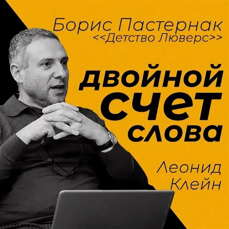 Пастернак детство люверс. Детство люверс