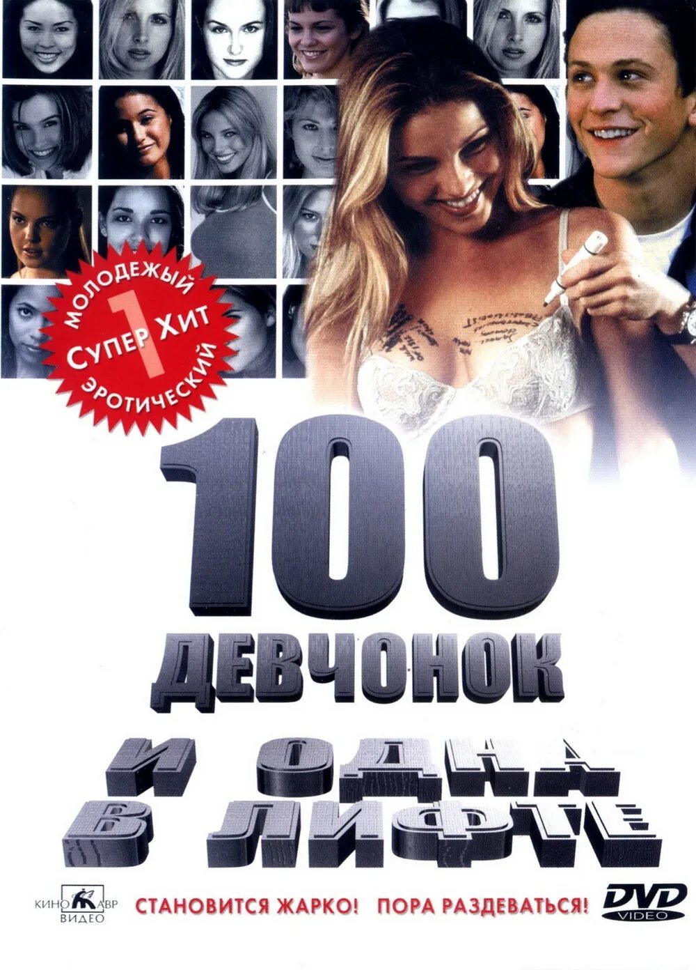 100 девчонок и одна в лифте 2000. 100 девчонок и одна в лифте. кэтрин хейгл 100 девчонок и одна в лифте.