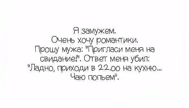 Муж пригласил моего бывшего. Романтичные шутки. Хочется романтики. Хочется романтики цитаты. Смешные цитаты про романтику.