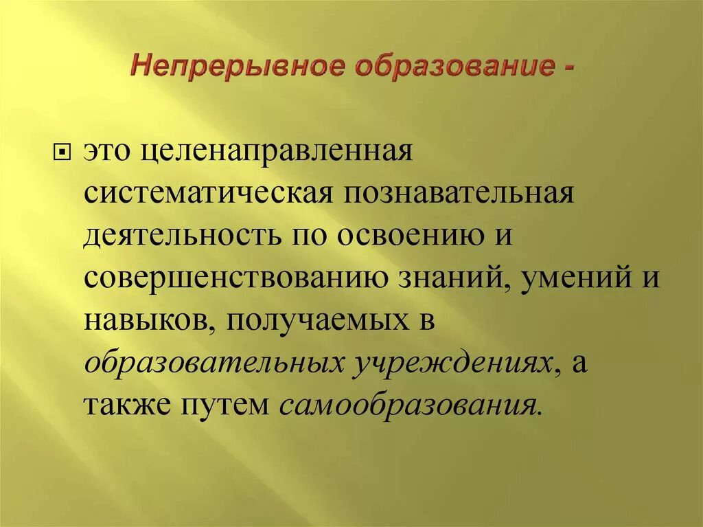 Что такое образование почему в информационном. Непрерывный. Непрерывное образование это в педагогике. Непрерывность обучения. Образование это непрерывный процесс.