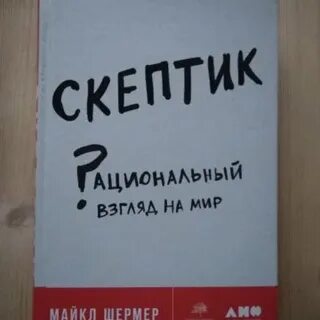 Скептик буквы