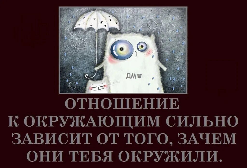 Зависит от того зачем они тебя окружили. Отношение к окружающим сильно зависит от того зачем они тебя окружили. А зачем они меня окружили. Отношение к окружающим сильно зависит зачем они.