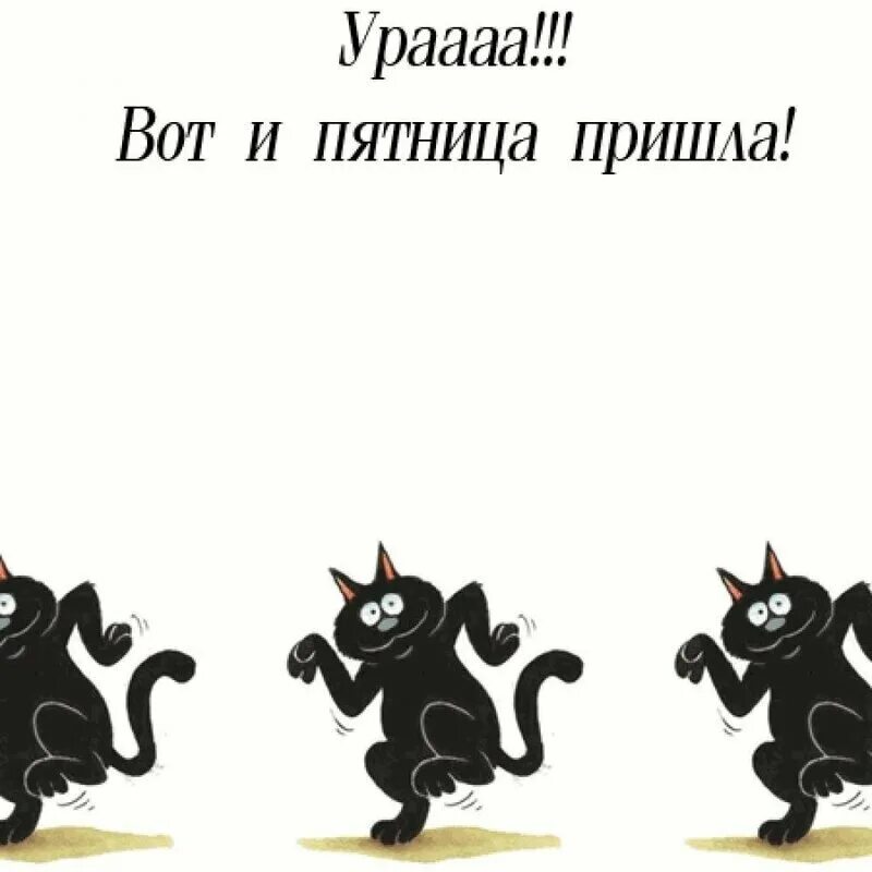 Пятница картинки. С пятницей прикольные. С пятницей картинки. Настроение пятница. Пятница открытка смешная.