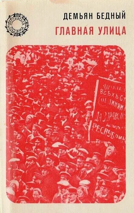 Д бедный про землю про волю про рабочую долю. Бедный д с книгой. Бедный д с книгой. Бедный произведения. Демьян бедный книги.