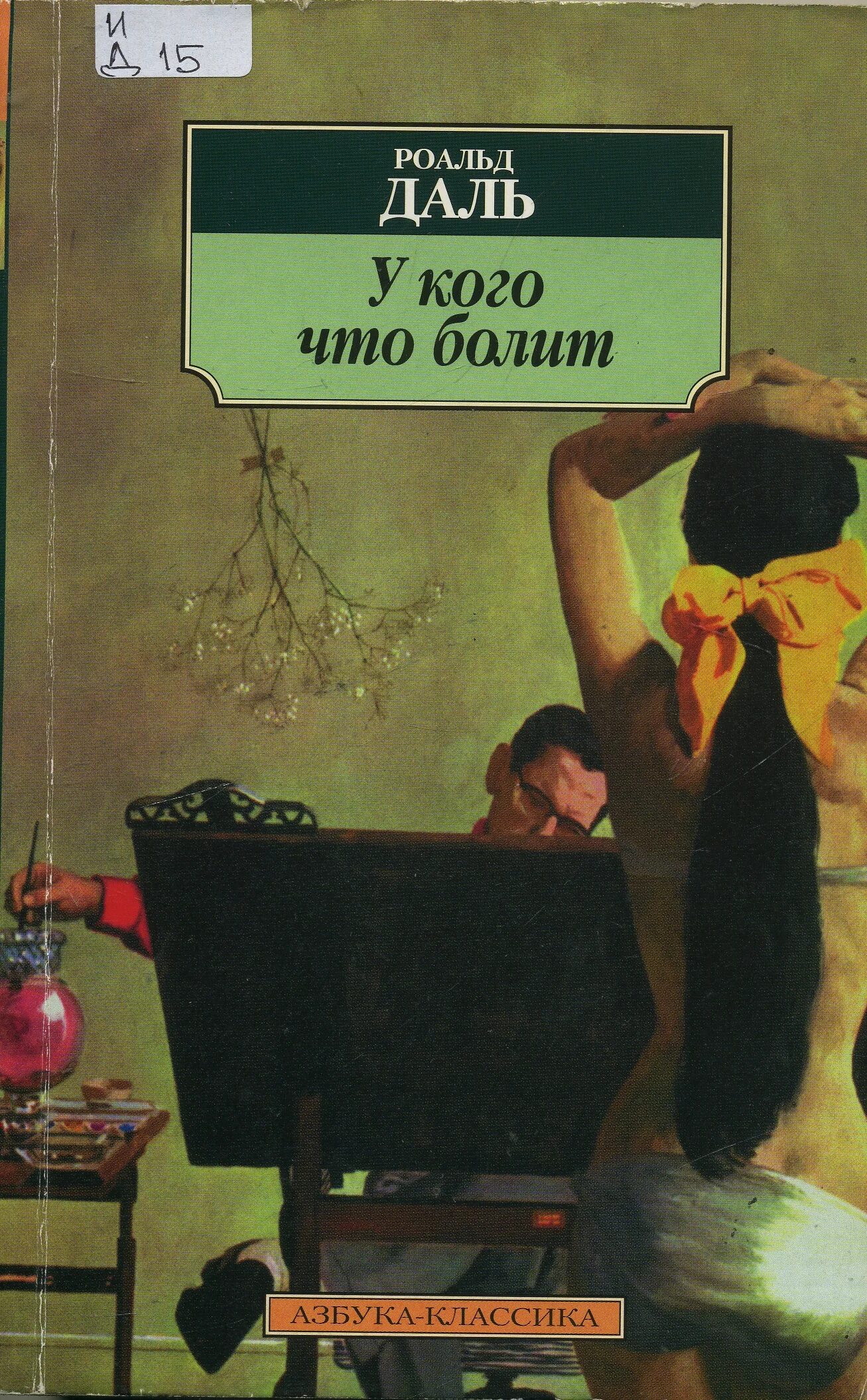 Спб азбука классика. Р даль книги. Книги классика в мягкой обложке. Спб азбука классика. Лакло опасные связи книга.