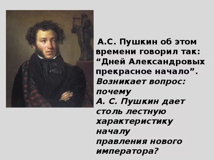 Что говорил пушкин о россии. Дней Александровых прекрасное начало Пушкин. Пушкин об Александре 1 дней Александровых. Пушкин начало всех начал. Пушкин говорит.