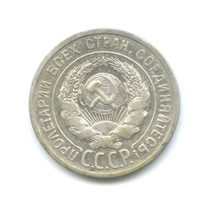 20 копеек 1924 года. 20 Копеек 1924г. 20 Копеек 1929. 20 Копеек 1924 года VF №2. 20 Копеек 1930 года.