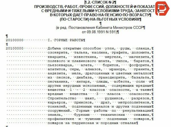Список профессий 1 2. Льготный список 1 перечень профессий. перечень профессий по списку 2 для льготной пенсии. перечень профессий с вредными условиями труда для досрочной пенсии. перечень льготных профессий для досрочной пенсии.