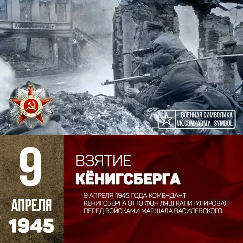 Кенигсберг взят год. Штурм Кенигсберга 6-9 апреля 1945. Штурм Кенигсберг 9 апреля 1945. 6 Апреля 1945 Кенигсбергская операция. Взятие крепости Кенигсберг 9 апреля 1945 кратко.