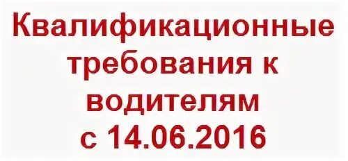 Квалификационная категория водителям. Квалификационная категория водителям. Высшая квалификационная категория. Квалификационная категория водителям. Квалификационная категория водителям.