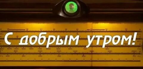 Радио с добрым утром слушать