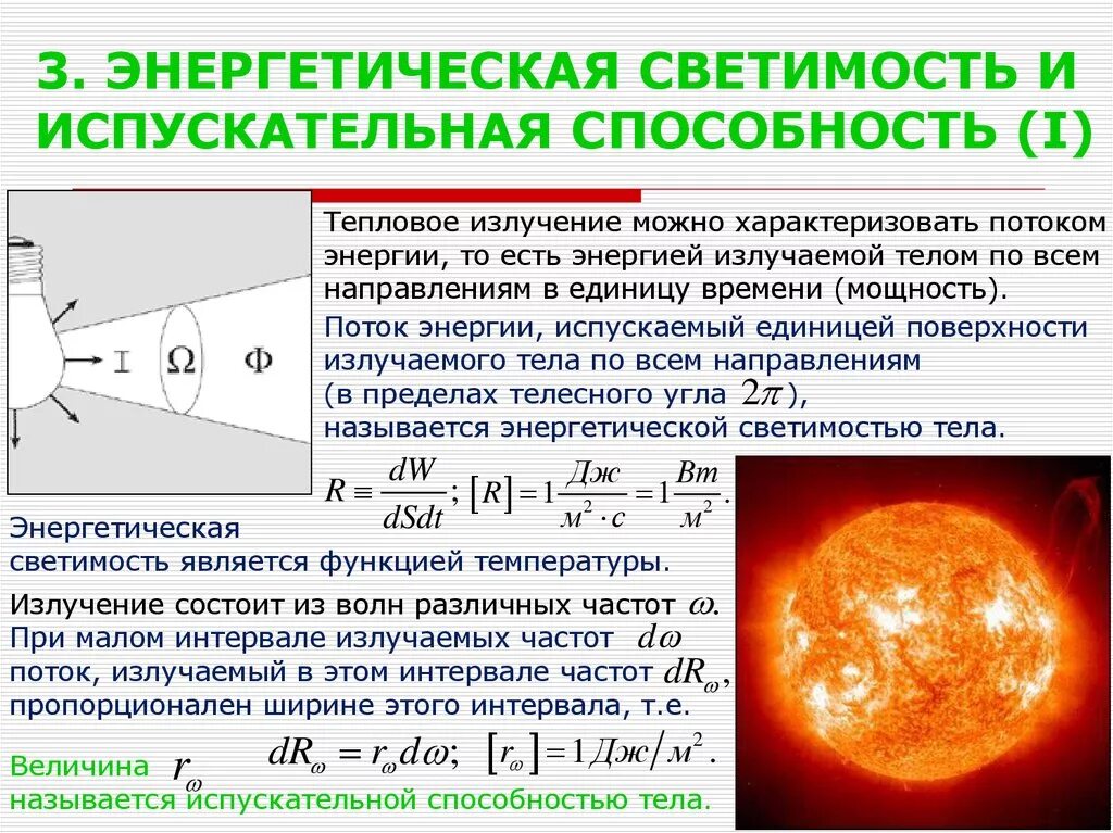 Полная энергия света. Энергетическая светимость тела формула. Полная энергетическая светимость Размерность. Тепловое излучение энергетическая светимость. Испускательная способность теплового излучения.