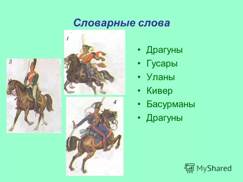 Кто такие уланы кратко. Уланы и драгуны что это такое. Драгуны Басурманы уланы. Что такое драгуны кратко. Кто такие уланы и драгуны.