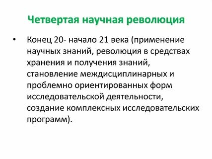 Как развивается научная революция