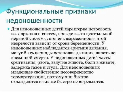 Морфологические признаки недоношенного