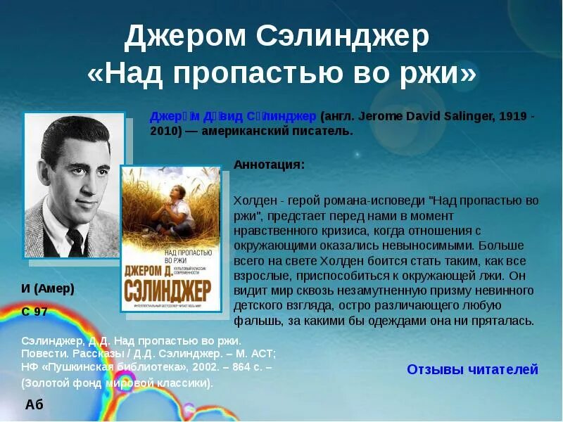 Ржи краткое содержание. Сэлинджер над пропастью во ржи. Джером Сэлинджер презентация. Джером Дэвид Сэлинджер презентация. Над пропастью во ржи герои романа.