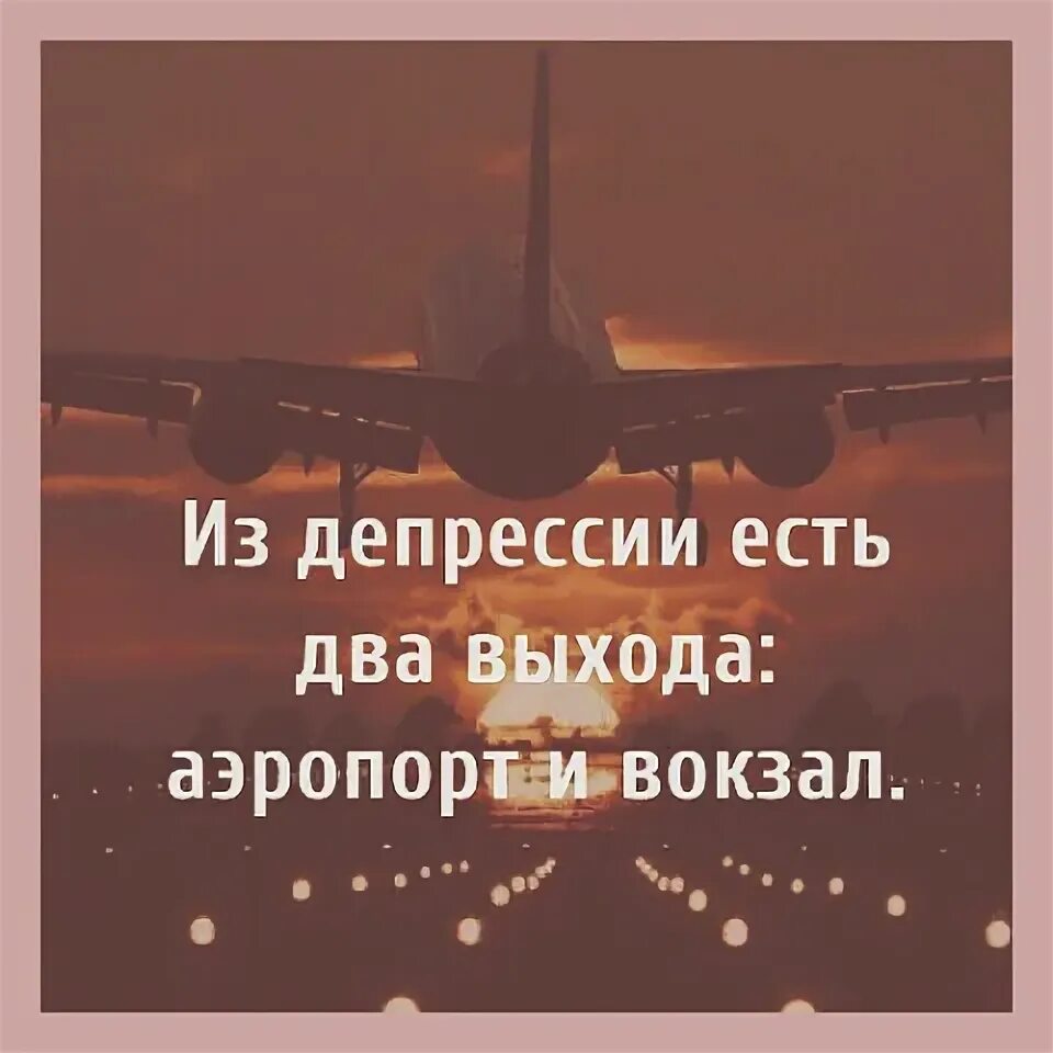 Есть 2 выхода которые. Из депрессии есть два выхода. из депрессии есть три. из депрессии есть три выхода. из депрессии есть 2 выхода вокзал и аэропорт.