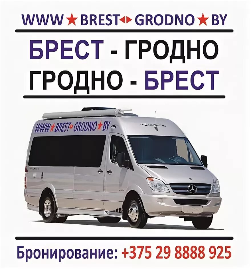 Гродно-белосток маршрутка. Гродно-брест маршрутка. Минск-гродно маршрутка. Маршрутки гродно. Гродно маршрутка номер телефона.