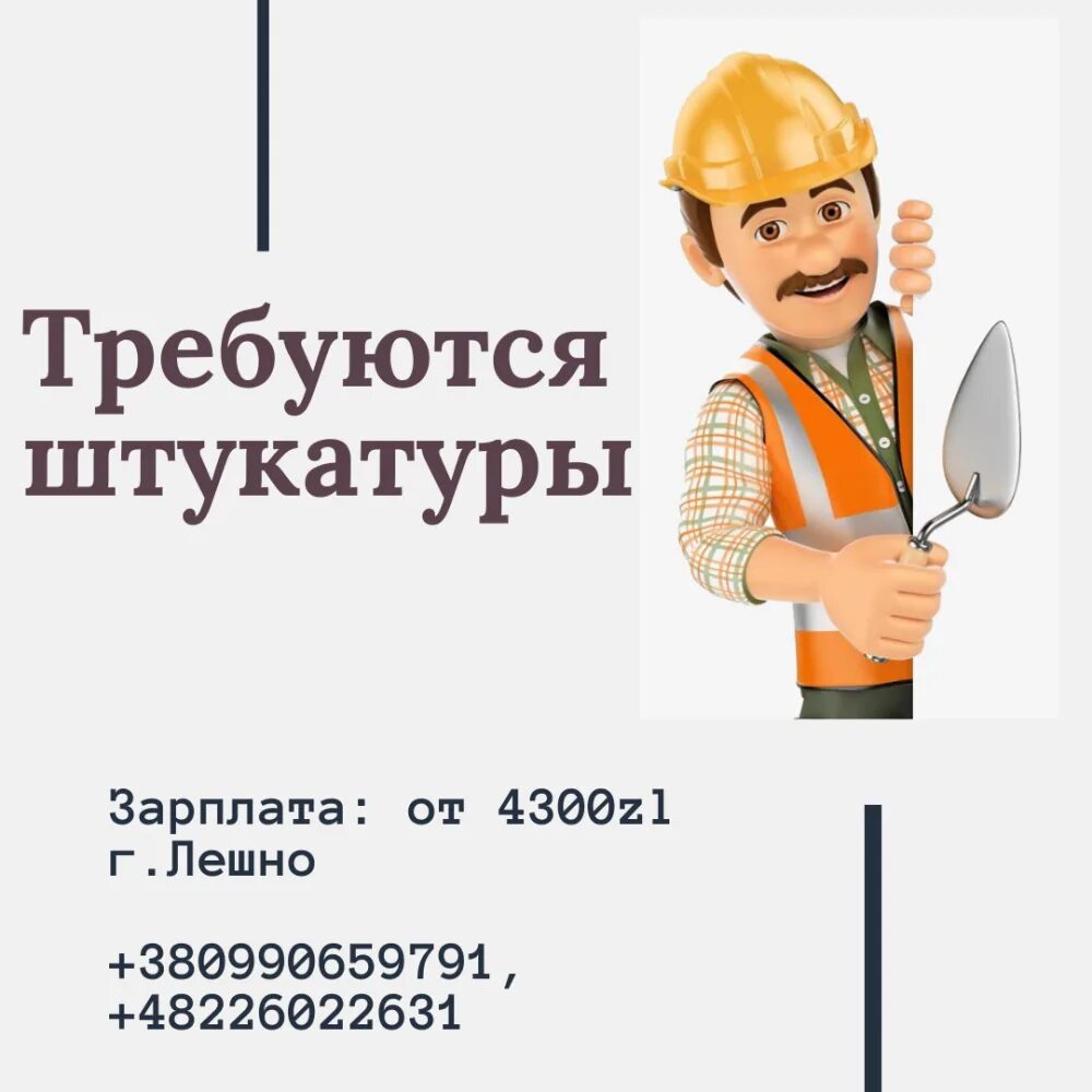 Штукатур маляр объявления. Вахта в москве. Требуются штукатуры. Ученик отделочника. Требуются штукатуры.