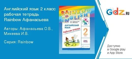 Рабочая тетрадь аудиозапись английский язык 2 класс 2 Афанасьева. Афанасьева 2 класс рабочая тетрадь. Английский язык 2 класс рабочая тетрадь Афанасьева Михеева. Английский язык 2 класс рабочая тетрадь аудиозапись. Аудио рейнбоу инглиш 2 класс рабочая тетрадь