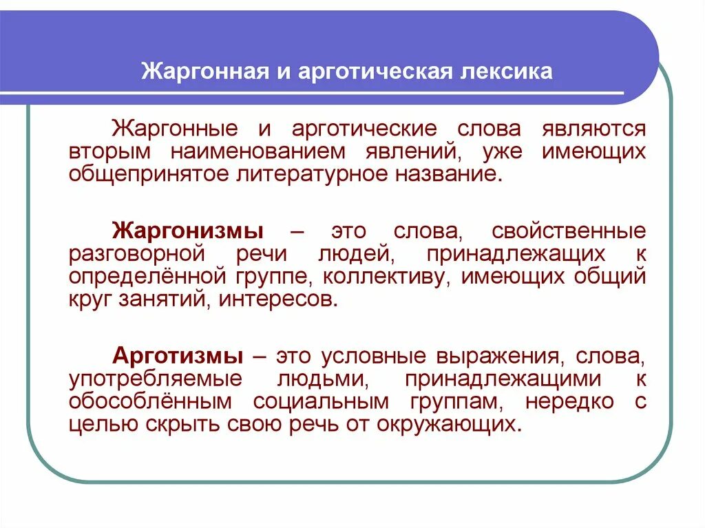 Какие лексические слова есть. Жаргонная и арготическая лексика. Жаргонная лексика примеры. Разговорно жаргонная лексика. Использование в речи жаргонов.