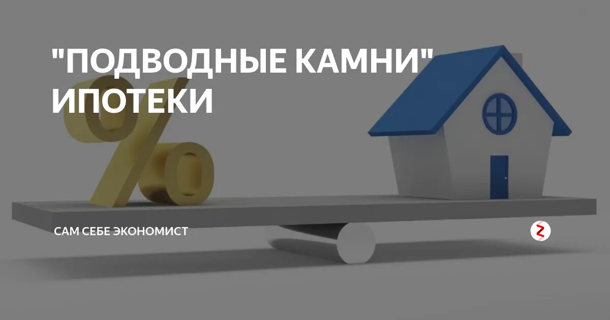 Подводная ипотека. Подводные камни сельской ипотеки. Сельская ипотека россельхозбанк. Подводные камни сельской ипотеки. Ипотечный калькулятор сельская ипотека.