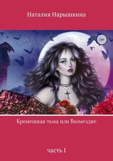 Орден кромешной тьмы