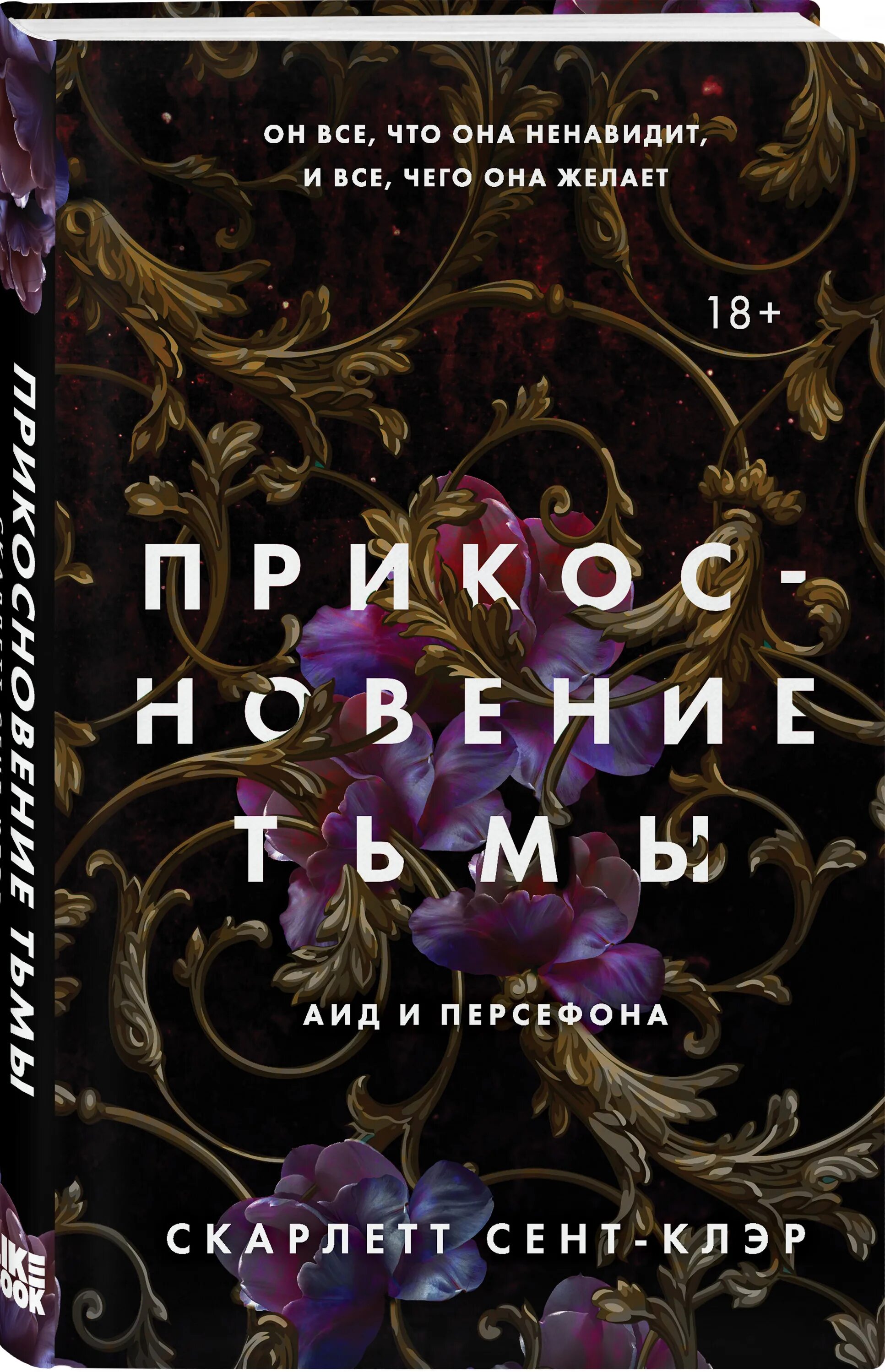 Скарлет сент клэр книги. Прикосновение тьмы книга. скарлетт сент-клэр. сент-клэр прикосновение тьмы 1 книга. скарлетт сент-клэр - прикосновение тьмы.