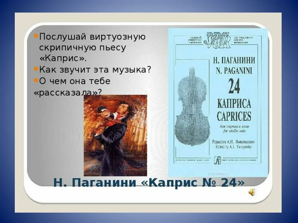 Произведения н паганини. Н Паганини произведения. Музыкальное произведение Каприс. Каприз Паганини описание произведения. Каприз 24 Паганини анализ произведения.