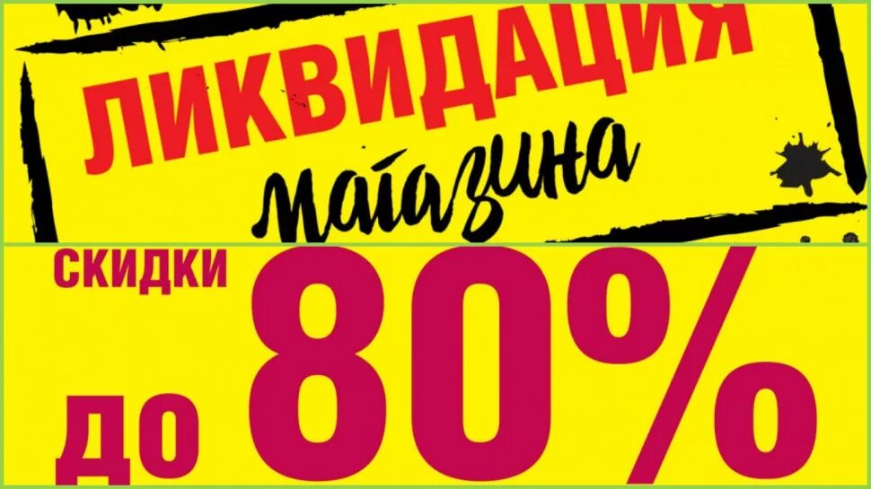 Ликвидация товара. Ликвидация товара скидки. Закрытие магазина ликвидация товара. Ликвидация товара скидки до 80. Удивляй распродажа