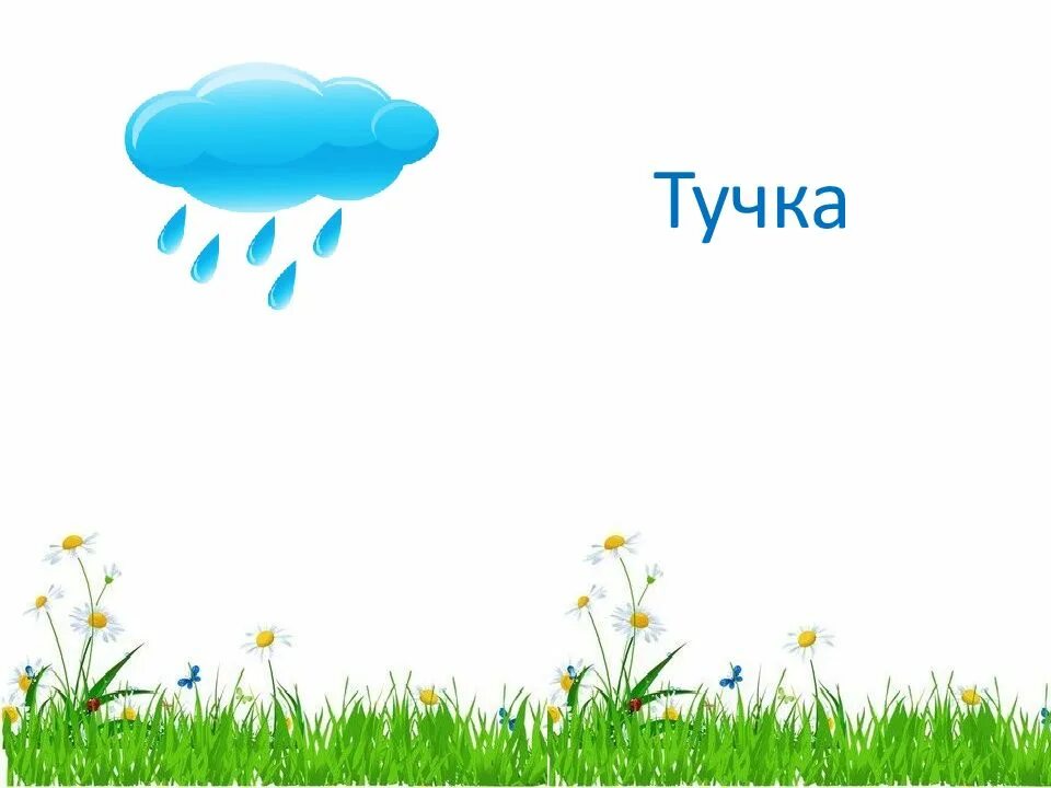 Виноватая тучка непоседы. Песенка тучка виноватая слова. Включи непоседы тучка. Игра тучка. Включи непоседы тучка.