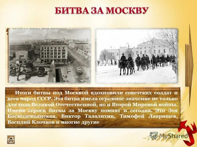 Битва за Москву (1941-1942 годы). Битва за Москву 1942. Битва за Москву 1941 рассказ. Битва за Москву 30 сентября 1941 - 20 апреля 1942 гг.. Московская битва презентация