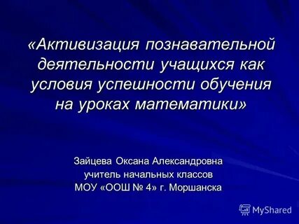 Активизация деятельности учащихся на уроках приемы